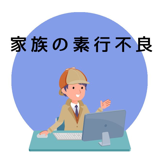 家族の素行不良（素行調査）のご案内