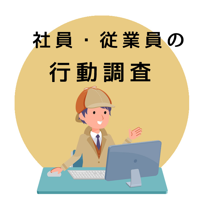 社員・従業員の行動調査のご案内