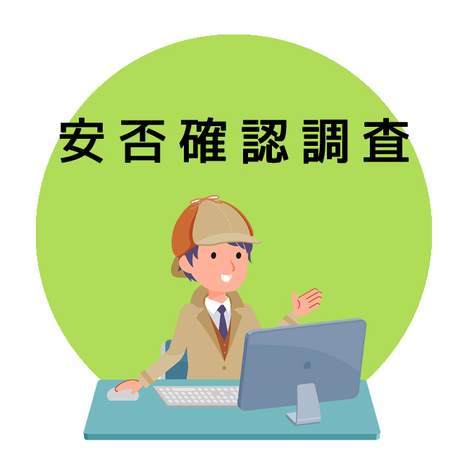 安否確認調査｜探偵法人調査士会