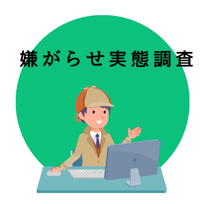 嫌がらせ実態調査のご案内