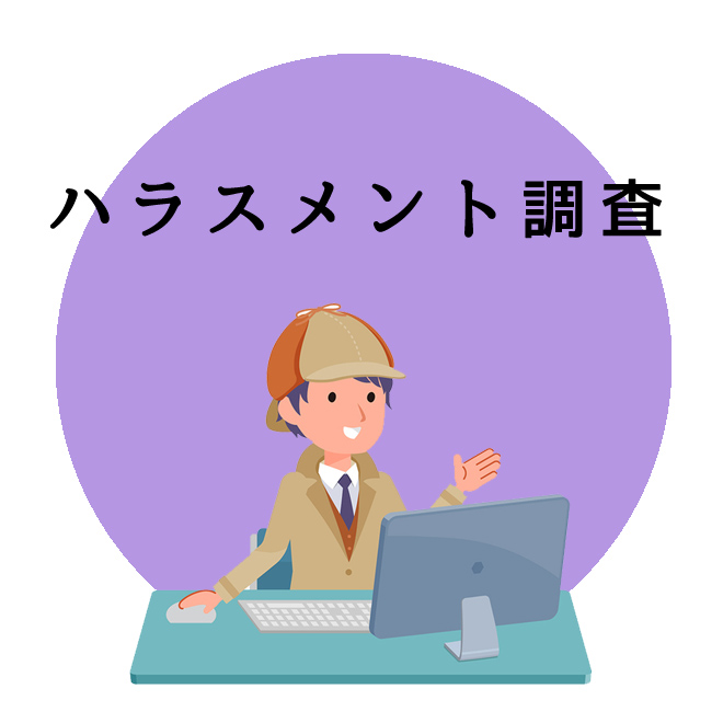 ハラスメント調査のご案内｜探偵法人調査士会