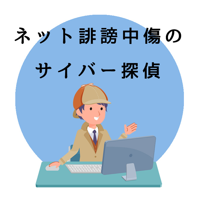 ネット誹謗中傷のサイバー探偵調査サービス｜探偵法人調査士の調査案内