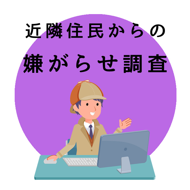 近隣住民からの嫌がらせ調査｜探偵法人調査士の調査アンケート