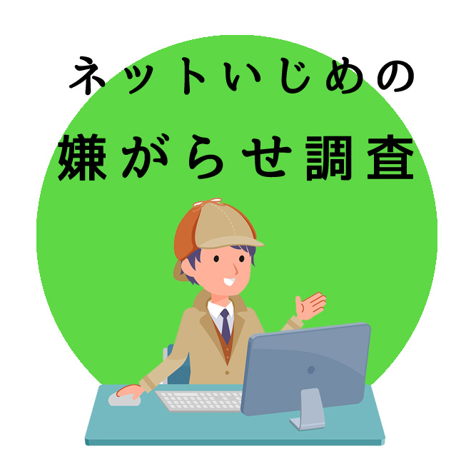 ネットいじめの嫌がらせ調査｜探偵法人調査士の調査アンケート