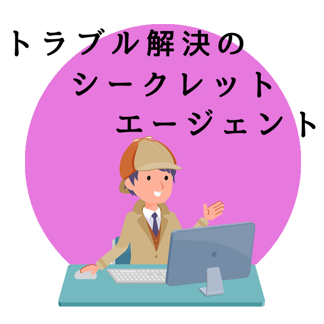 トラブル解決のシークレットエージェント｜探偵法人調査士会の調査案内