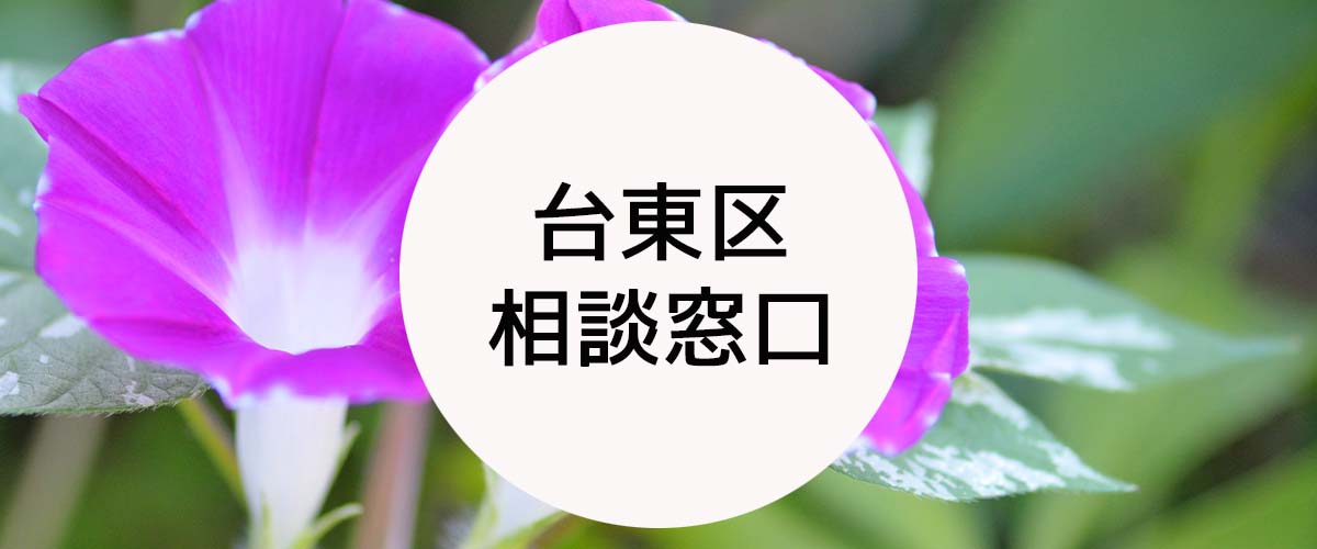 探偵相談台東区窓口