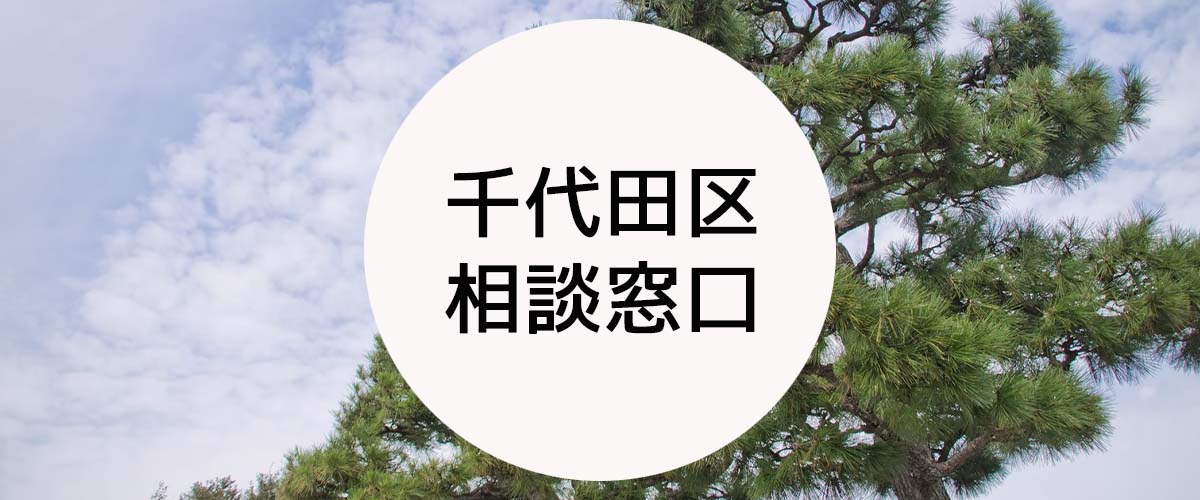 探偵相談千代田区窓口