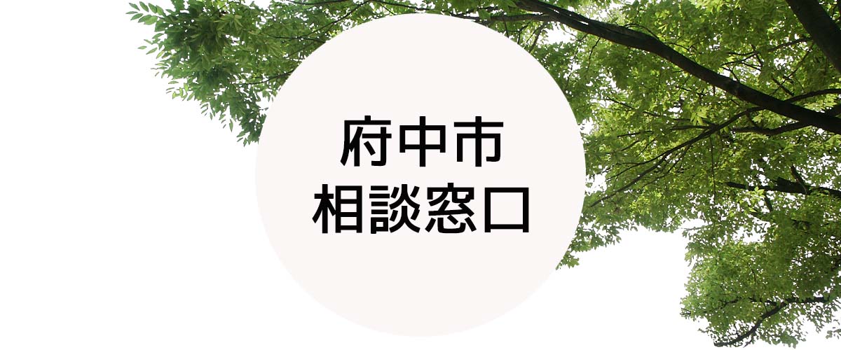 探偵相談府中市窓口