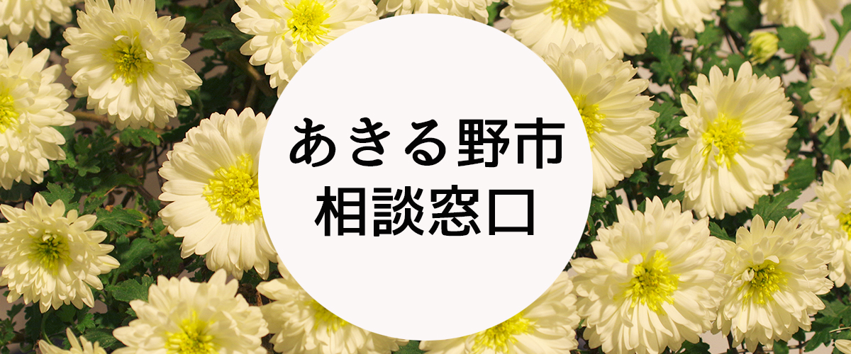 探偵相談あきる野市窓口