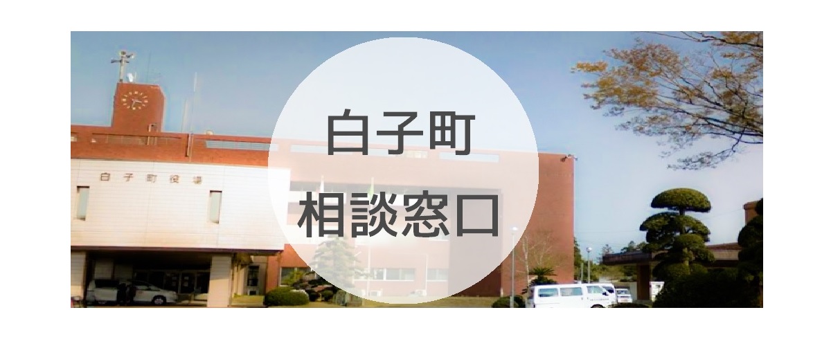 探偵相談白子町の窓口