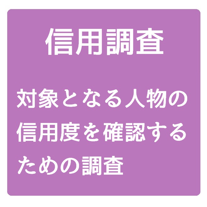 信用調査