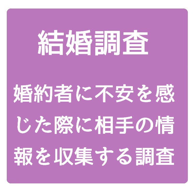 結婚調査