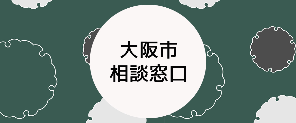 探偵相談大阪市の窓口