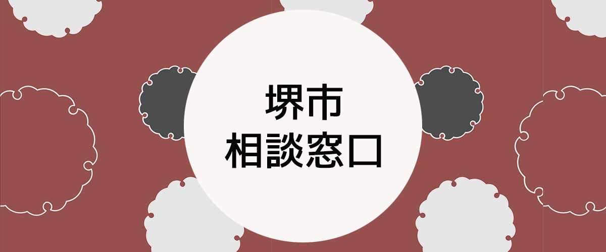 探偵相談堺市の窓口