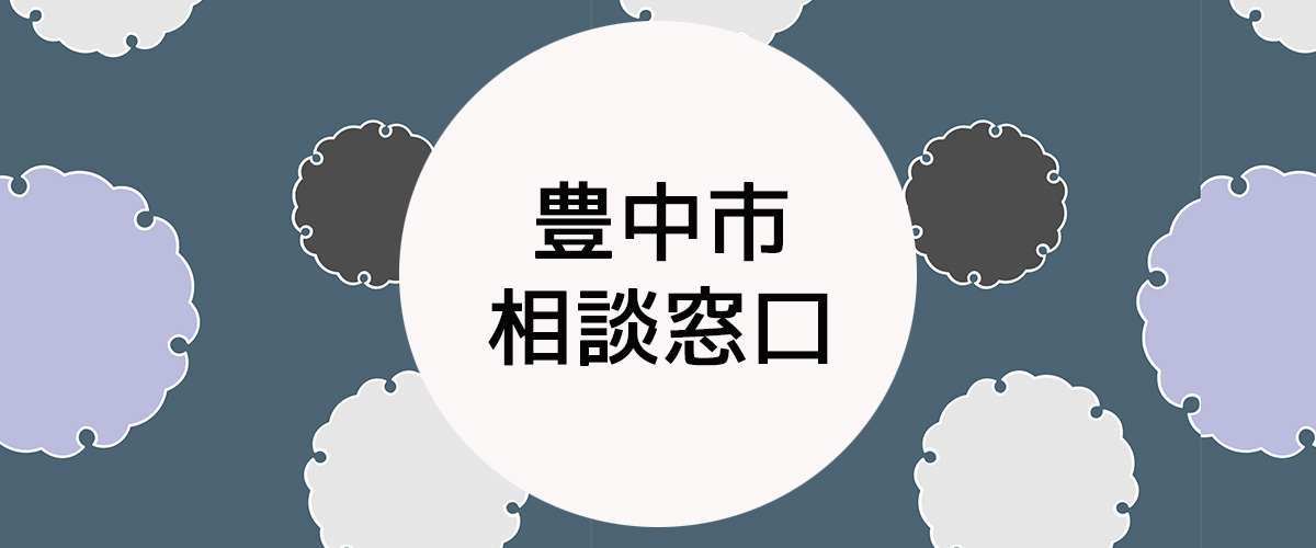 探偵相談豊中市の窓口