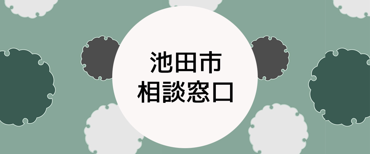 探偵相談池田市の窓口