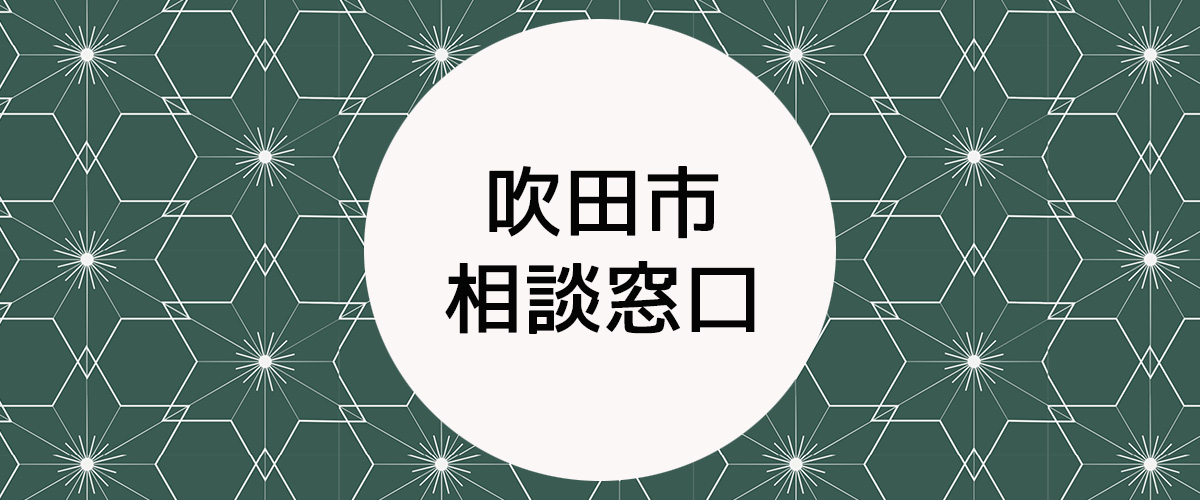 探偵相談吹田市の窓口