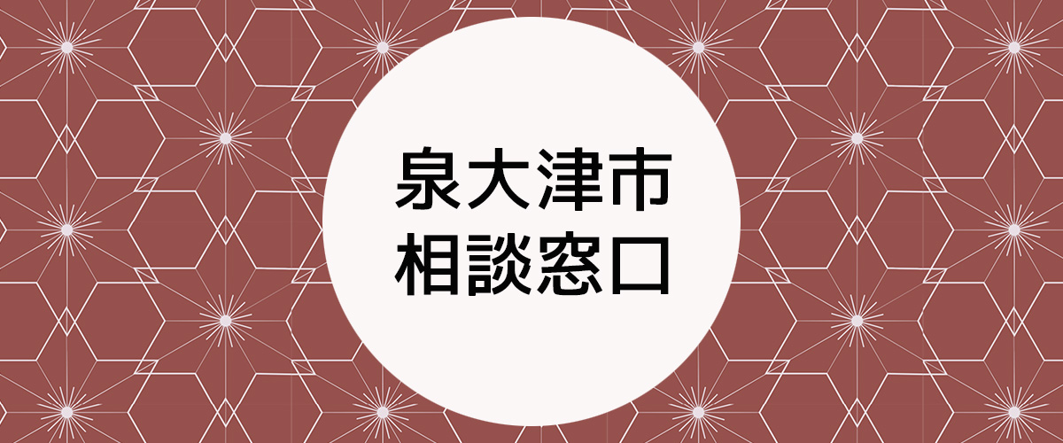 探偵相談泉大津市の窓口