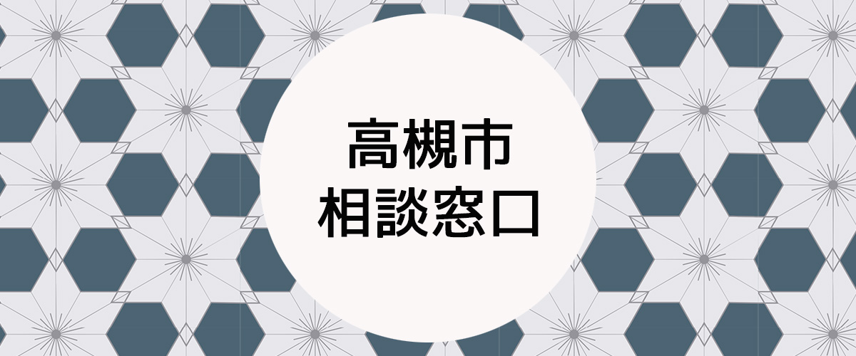 探偵相談高槻市の窓口