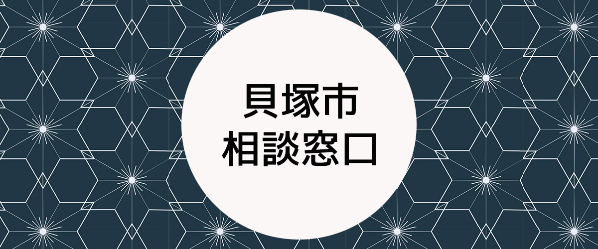 探偵相談貝塚市の窓口