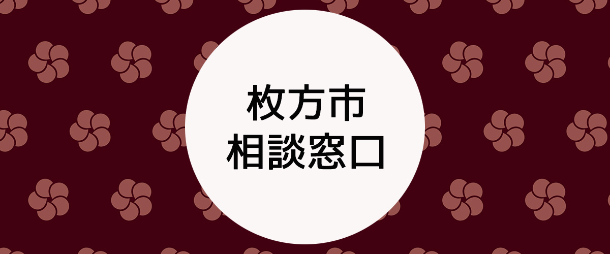 探偵相談枚方市の窓口