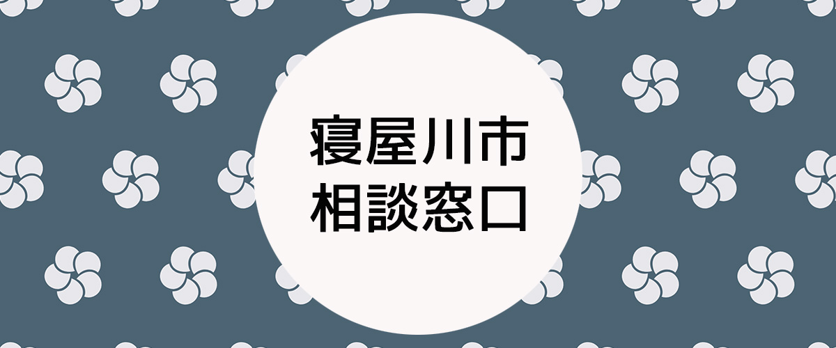 探偵相談寝屋川市の窓口