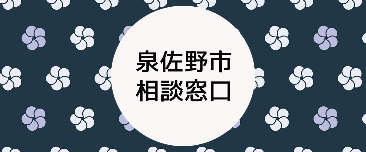 探偵相談泉佐野市の窓口