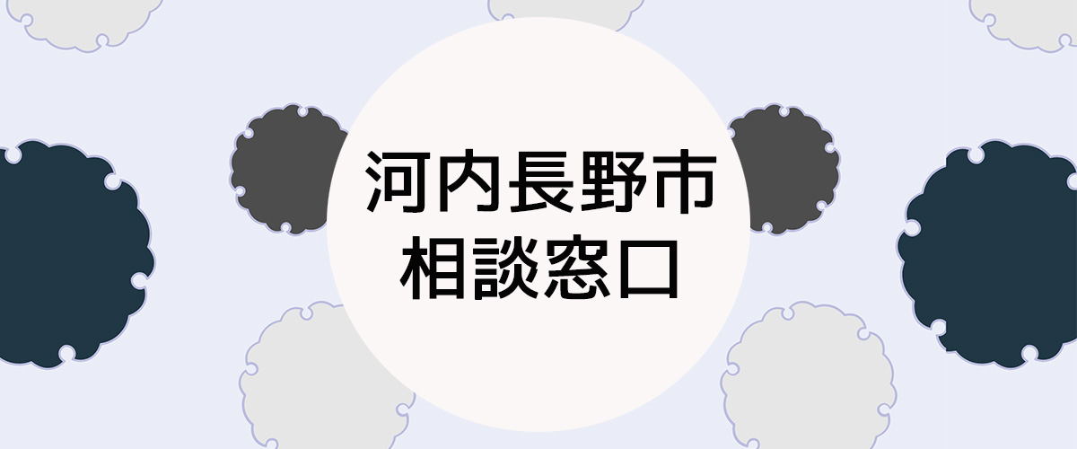 探偵相談河内長野市の窓口