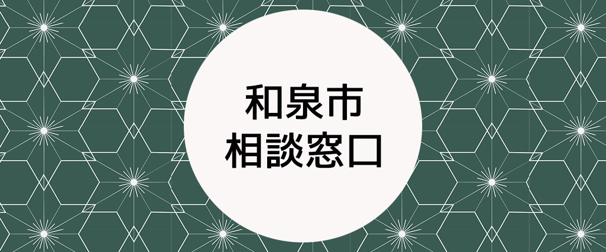 探偵相談和泉市の窓口