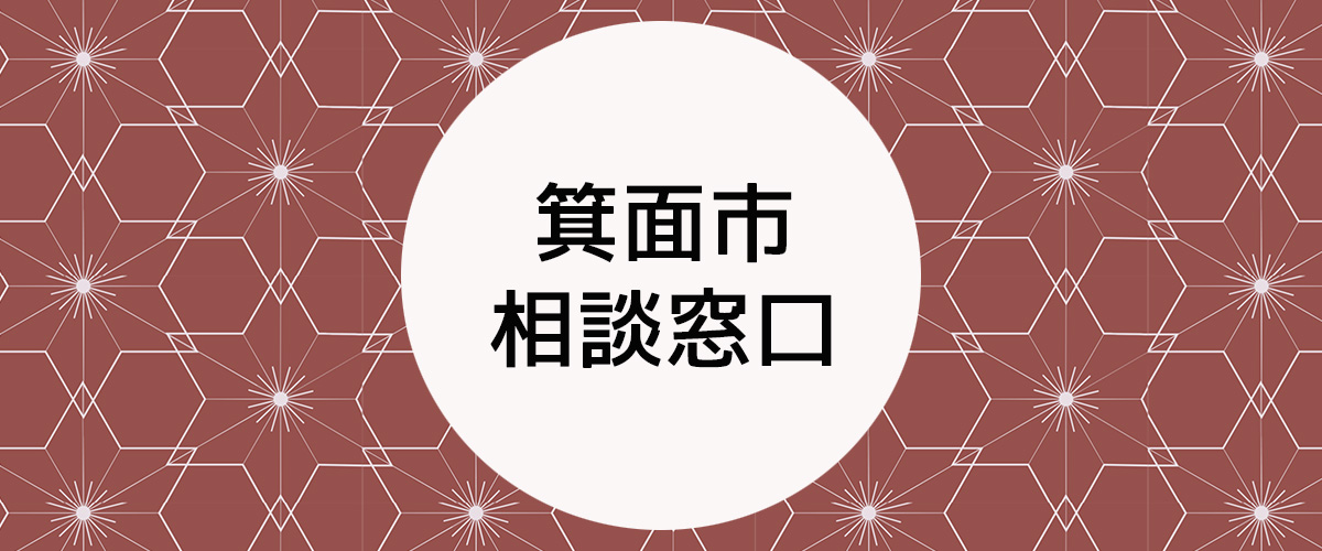 探偵相談箕面市の窓口