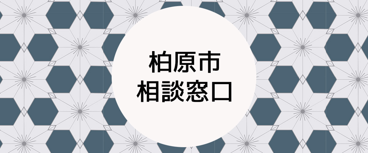 探偵相談柏原市の窓口