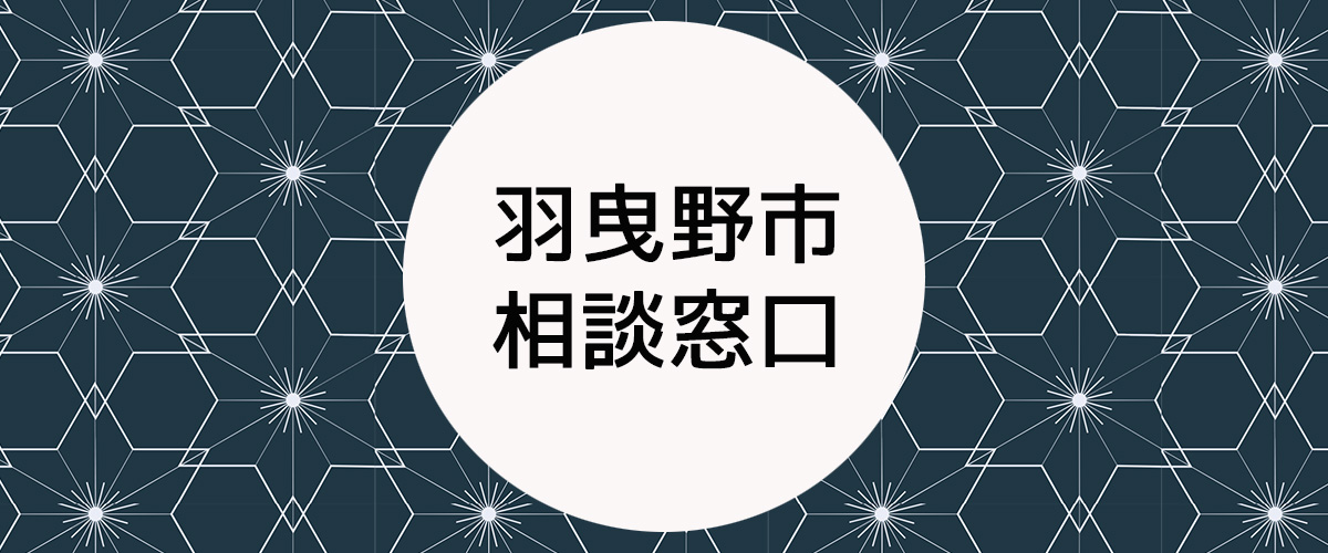 探偵相談羽曳野市の窓口