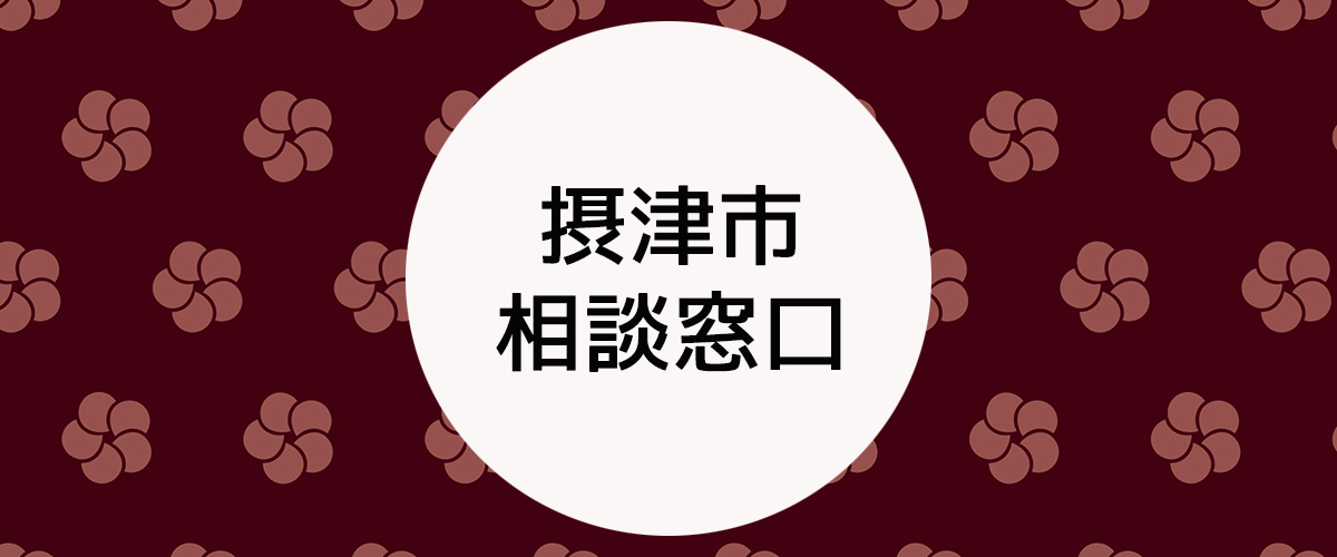 探偵相談摂津市の窓口