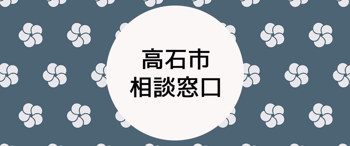 探偵相談高石市の窓口