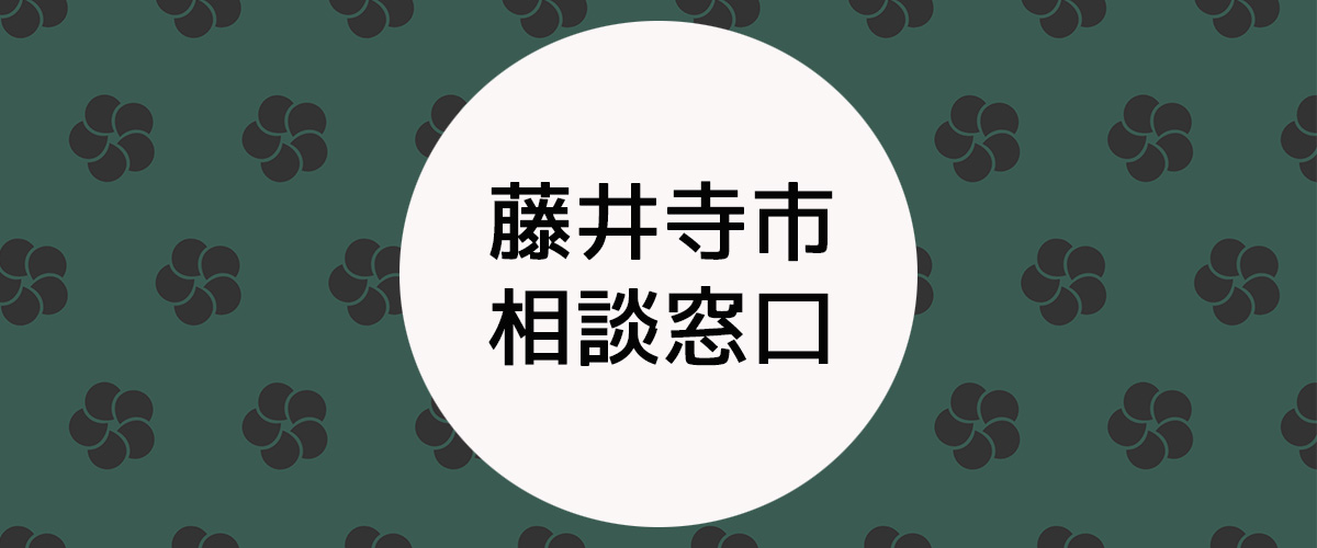 探偵相談藤井寺市の窓口