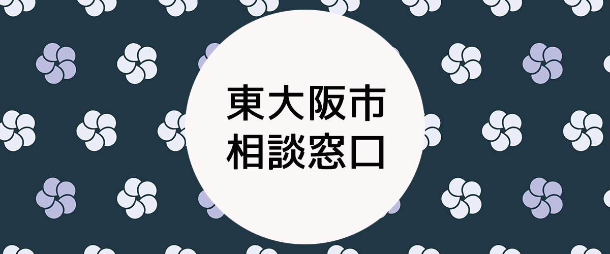 探偵相談東大阪市の窓口