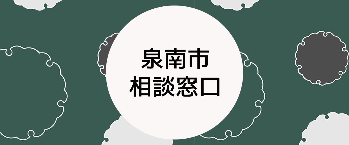 探偵相談泉南市の窓口