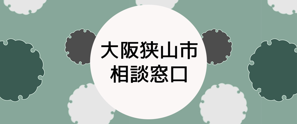 探偵相談大阪狭山市の窓口