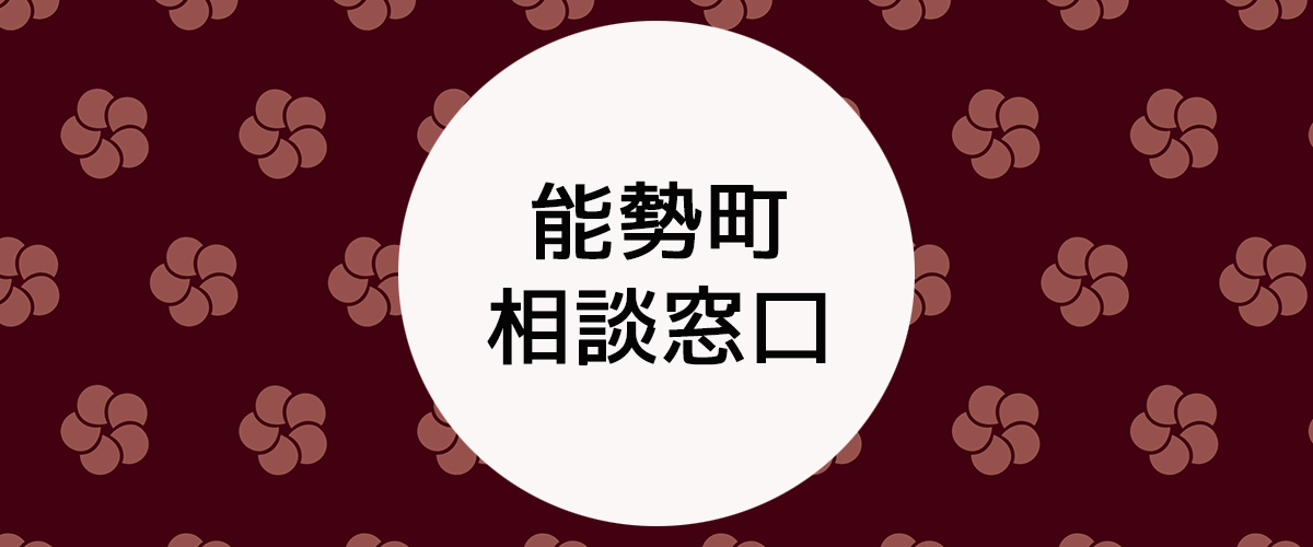 探偵相談能勢町の窓口