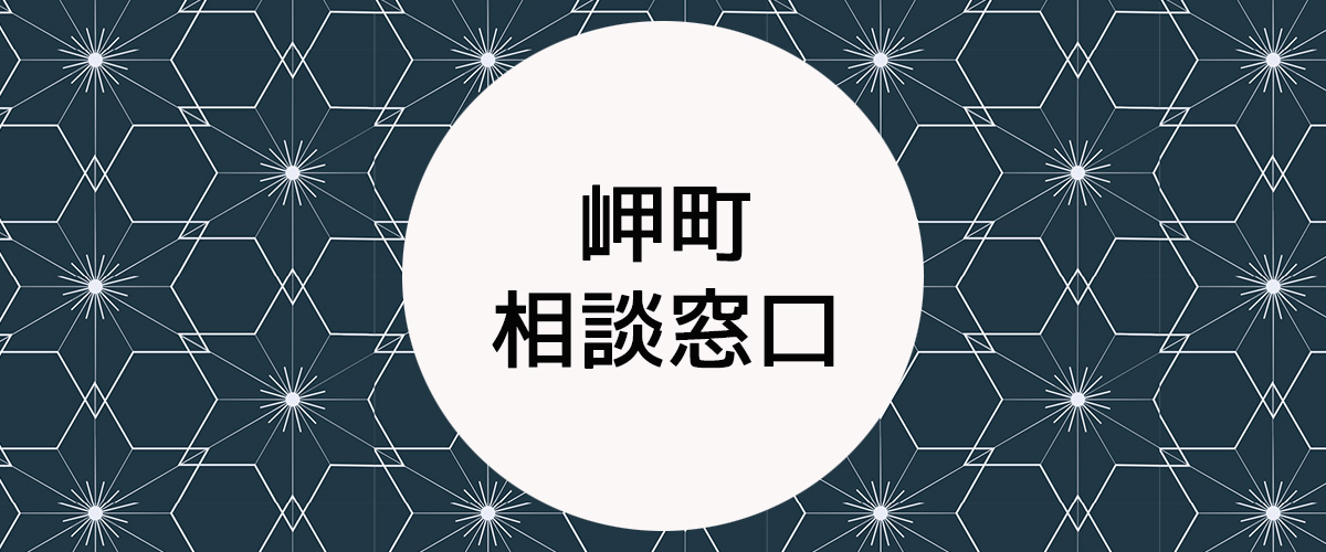 探偵相談岬町の窓口