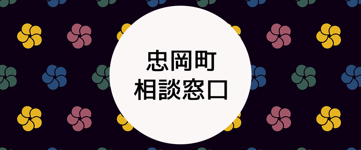 探偵相談忠岡町の窓口