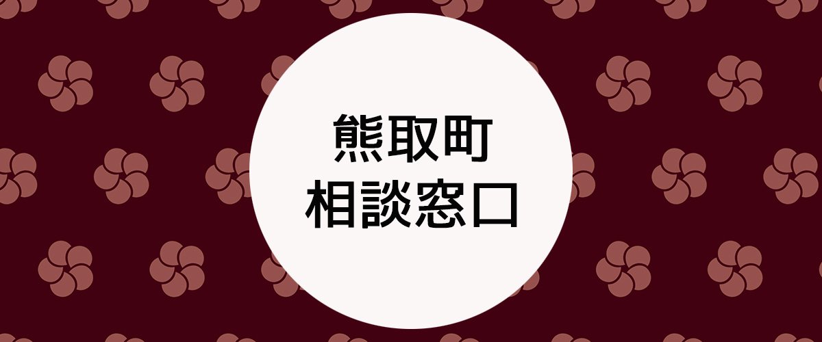 探偵相談熊取町の窓口