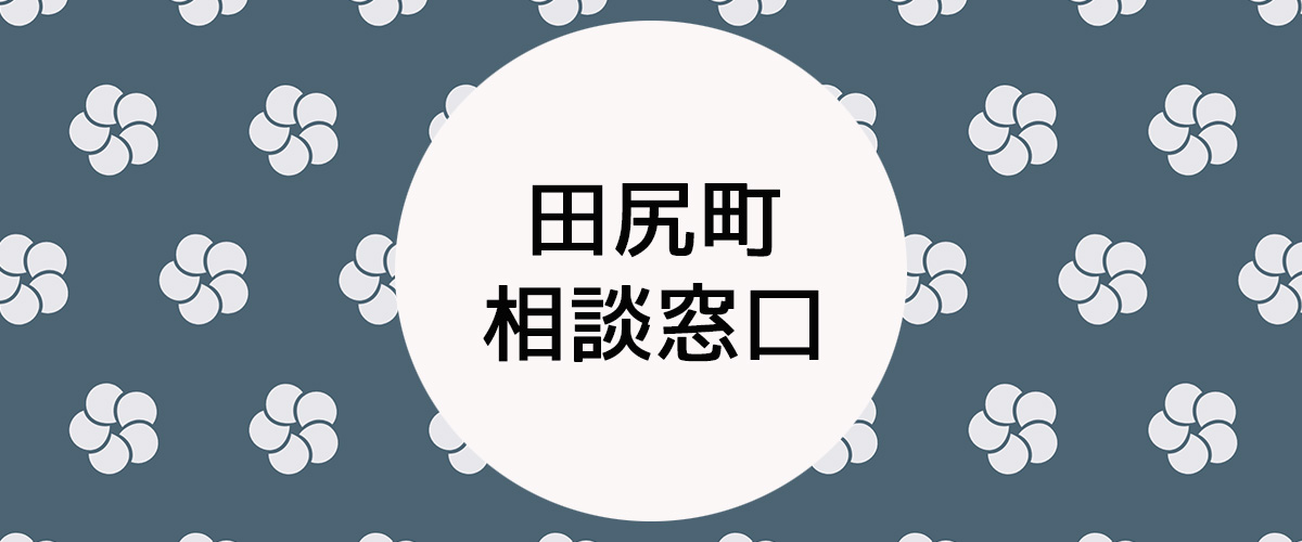 探偵相談田尻町の窓口