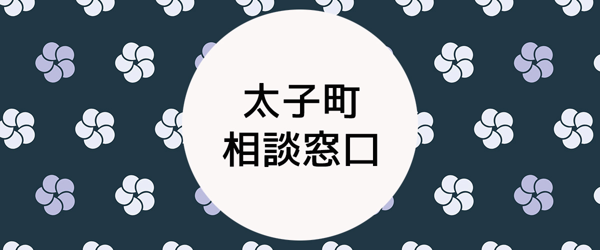 探偵相談太子町の窓口