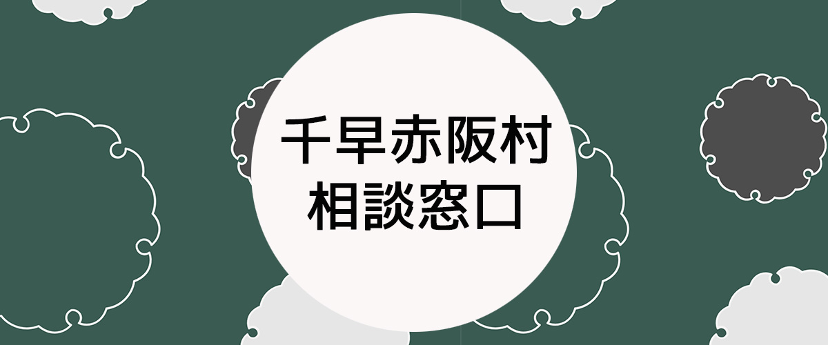 探偵相談千早赤坂村の窓口