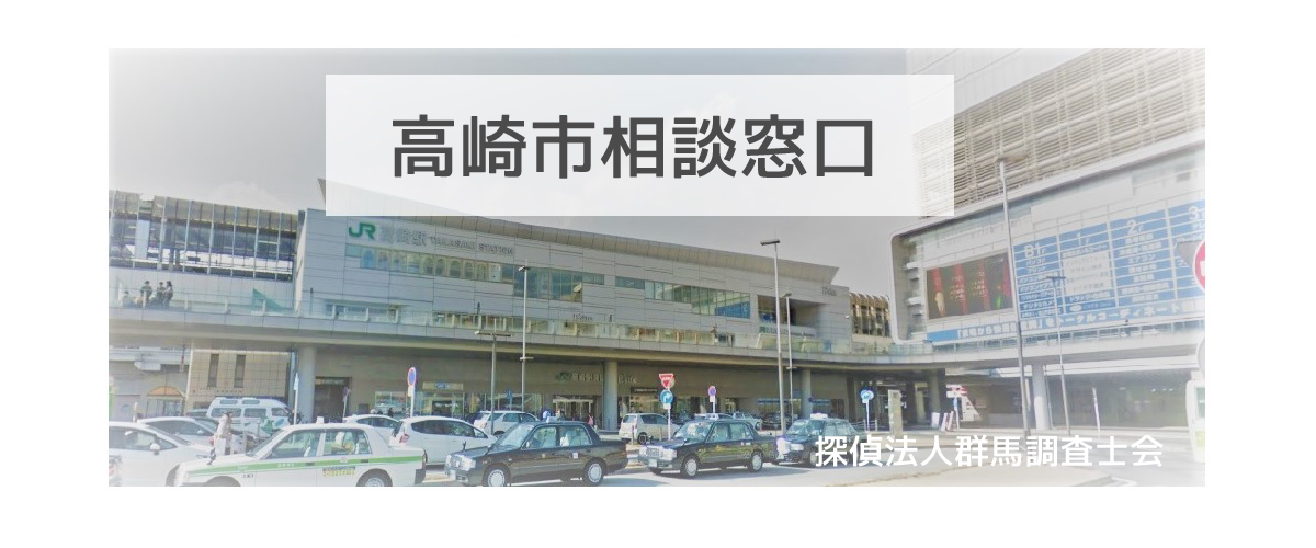 探偵相談高崎市の窓口