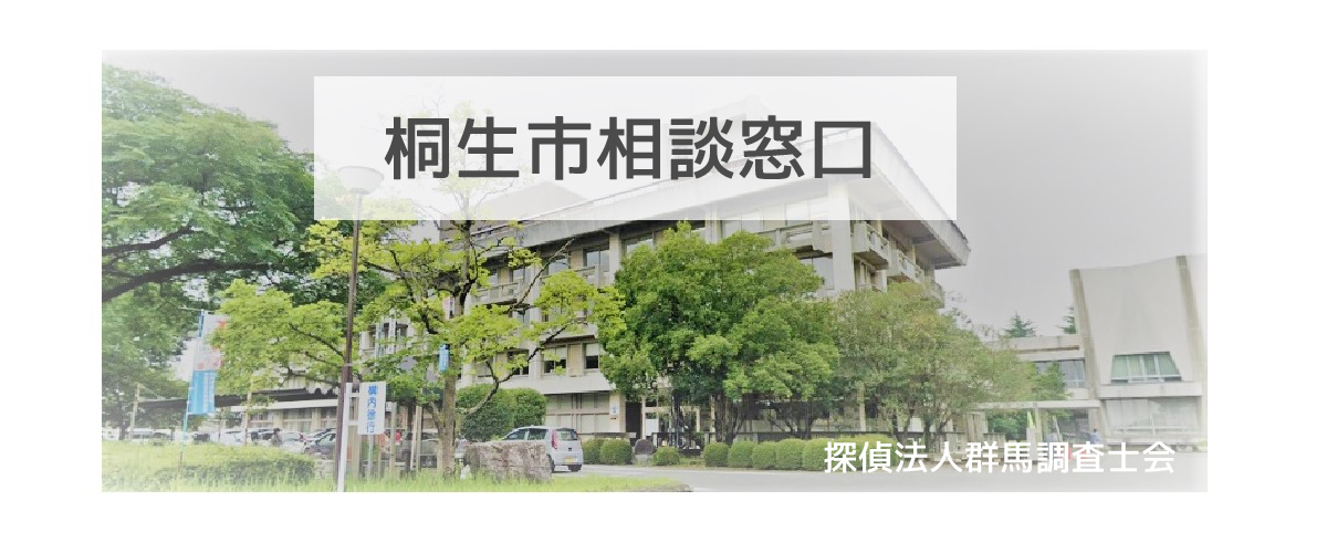 探偵相談桐生市の窓口