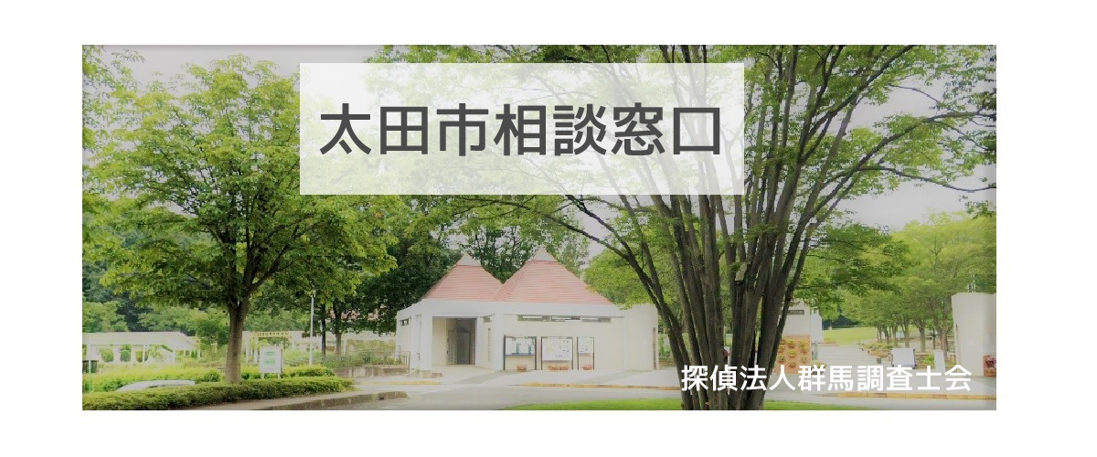 探偵相談太田市の窓口