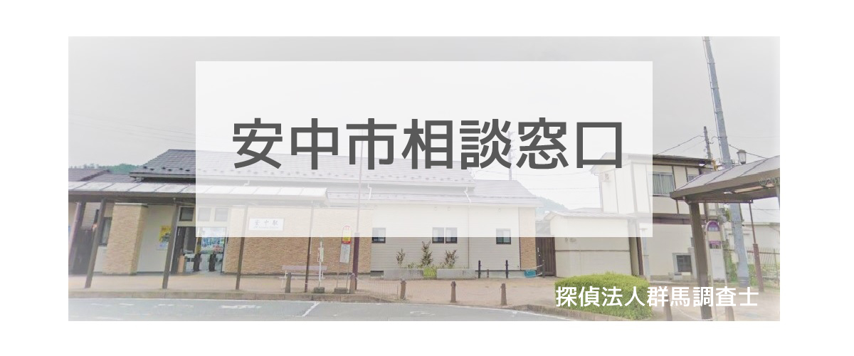 探偵相談安中市の窓口