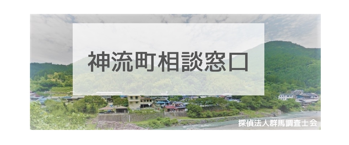 探偵相談神流町の窓口